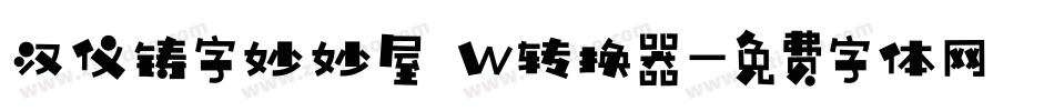 汉仪铸字妙妙屋 W转换器字体转换